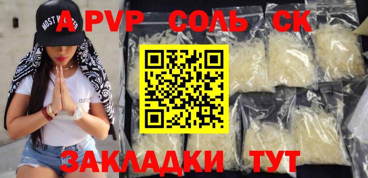 APVP Соль Анапа